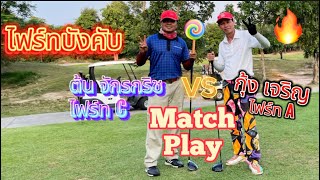 EP.31 | เมื่อไฟร์ท C ต้องมาเจอกับไฟร์ท A ในรอบบังคับ MATCH PLAY สู้ตายทั้งม้า ทั้งคน จะรอดไหม