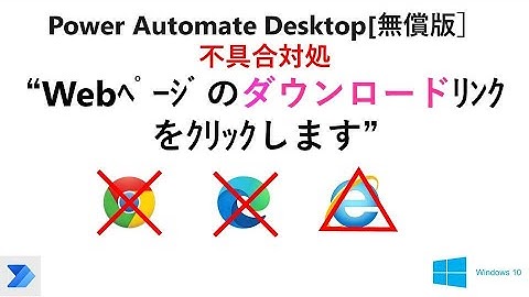 【実践 ブラウザの自動操作】Power Automate Desktopの“Webﾍﾟｰｼﾞのダウンロードﾘﾝｸをｸﾘｯｸ”の不具合対処 V24 PAD Web Click Download Link