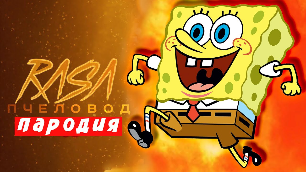 Песня губка Боб пародия. Чехол-накладка для Apple iphone 11 Pro Sponge Bob Patric. Боб пародия