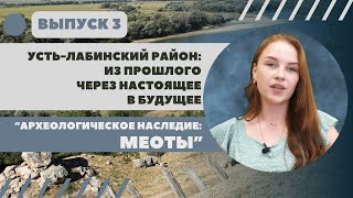 Археологическое наследие Усть-Лабинского района: меоты