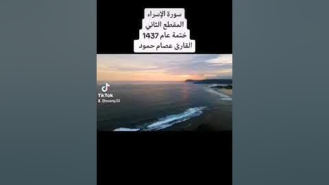 سورة الإسراء كاملة ختمة عام 1437 القارئ عصام حمود