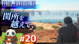 #20【関所を越えて】ファイナルファンタジーXVI（FF16）【FINALFANTASY XVI】【髭熊猫】