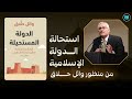 هل الدولة الإسلامية الحديثة ممكنة وائل حلاق يشرح في كتابه الدولة المستحيلة كتاب صوتي 