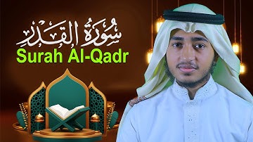 Surah Al Qadr Qari Abu Rayhan قاري أبو ريحان سورة القدر