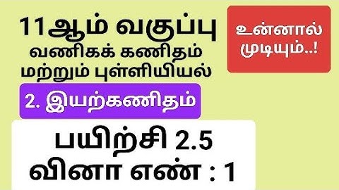 11th Business Maths Tamil Medium Chapter 2 Exercise 2.5 Sum 1 #11th_business_maths_tamil_medium