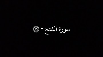 [ فأنزل الله سكينته على رسوله وعلى المؤمنين ] - سورة الفتح - ايه 26