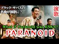 Paranoid (Enka Version) | Japanese Accent Cover