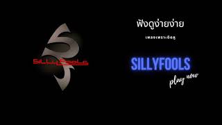 SillyFools - ฟังดูง่ายง่าย