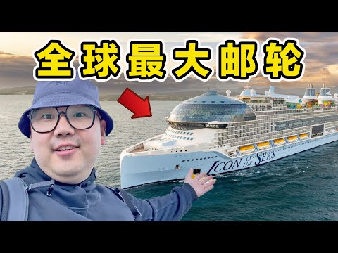 探秘全球最大邮轮！加勒比海8天7夜！到底吃什么？