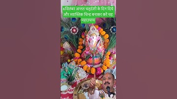 6सितंबर अन्तत चतुर्दशी के दिन दिये और स्वास्तिक चिन्ह बनाकर करें यह महाउपाय#pradeepmishra#upay #shiv