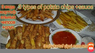 preparation of potato chips.😍  приготовление картофельных чипсов.☺ kartof çipsi.patates çipsi