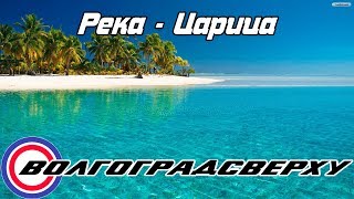 Волгоградсверху - река Царица