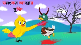 ভয়ংকর আত্মার মুক্তি Emancipation Of Terrible Spirits Thakumar Jhuli Bangla Cartoon TunaTuni Cartoon
