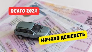 ОСАГО 2024 начало дешеветь