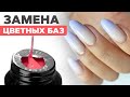 Почему цветные гели заменят цветные базы? Укрепление ногтей