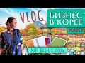 Бизнес в Корее|💻 Мой бизнес день 💼 (Как все успеть и сделать максимум?)