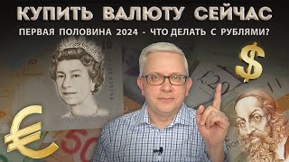 В чём сберегать деньги в 2024? Стоит ли и как покупать валюту правильно?