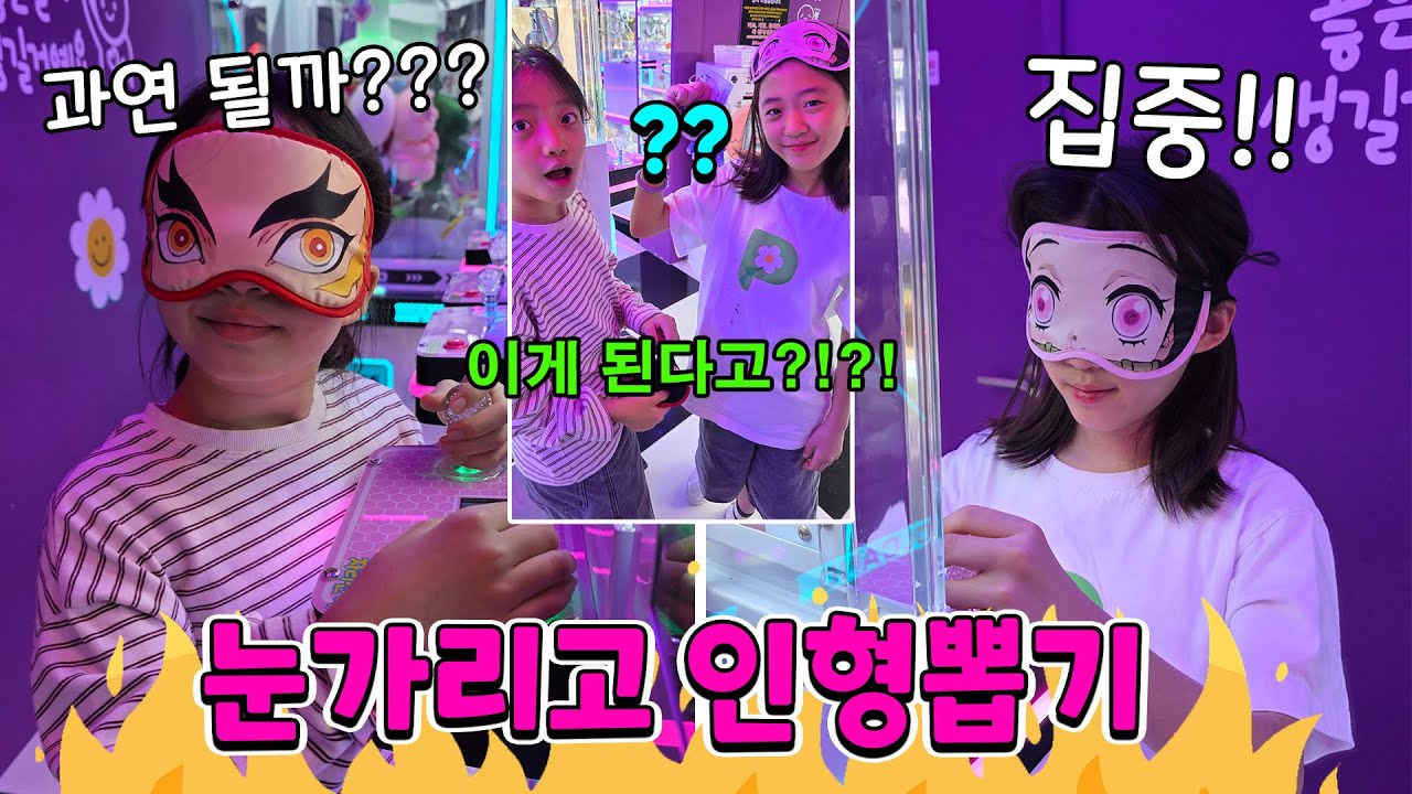 눈 가리고 인형뽑기 대결 했어요!! ㅋㅋ 절대 못 뽑을줄 알았는데 대박 반전?? ㅋㅋㅋㅋㅋ 가족일상 브이로그 | 뚜아뚜지TV