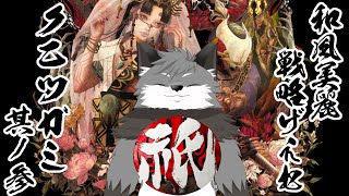 【祇(クニツガミ)#３】邪を祓って穢れを鎮めるキツネよ～【津久井ランテ/ケモノVtuber】