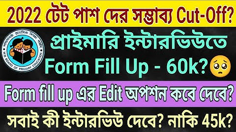 13421 নিয়োগের ইন্টারভিউর  সম্ভাব্য Cut-Off কত হতে পারে? প্রাইমারি Form Fill Up এর Edit অপশন কবে দেব