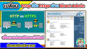 🌐 เปลี่ยน ✗http เป็น ✓https เพื่อความปลอดภัยของเว็บไซต์ ผ่าน Direc Admin ง่ายแสนง่ายจริง ๆ