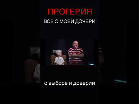 О прогерии - редкой болезни, которая диагностирована у четырехсот людей в мире. #здоровье #shorts