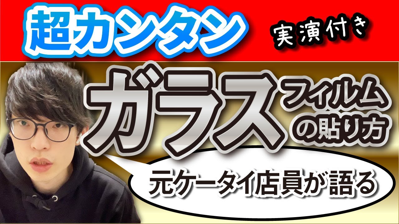実演有り ホコリが入らないスマホのガラスフィルムの貼り方を解説します Youtube