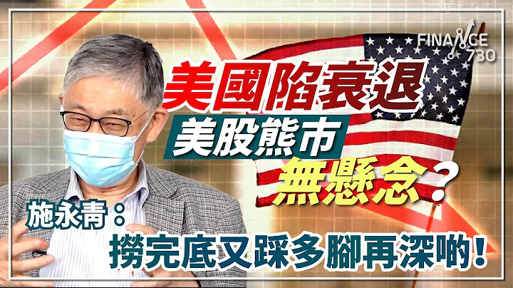 美国陷衰退美股熊市无悬念？#施永青：捞完底又踩多脚再深啲！︱CC中文字幕︱#股坛C见（下） - 天天要闻