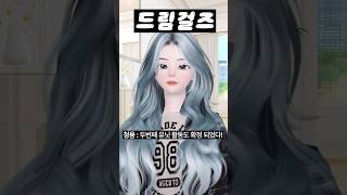 (33화) 드림걸즈 #아이돌학교 #걸그룹 #아이돌 #제페토 #zepeto #삐야기 #제페토드라마