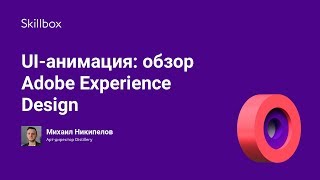 UI-анимация: обзор Adobe Experience Design