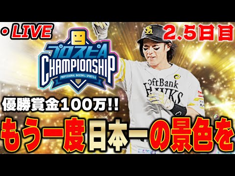 【生放送】スピチャン全国大会　２.５日目【プロスピA】