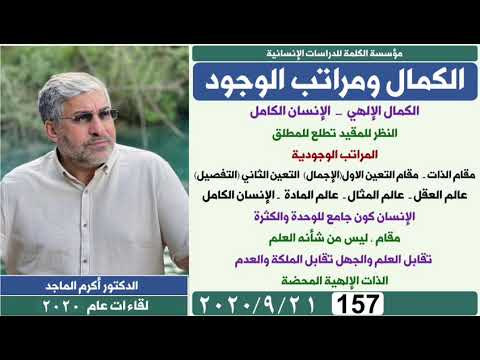 الدكتور أكرم الماجد  لقاءات 2020 157 الكمال و مراتب الوجود