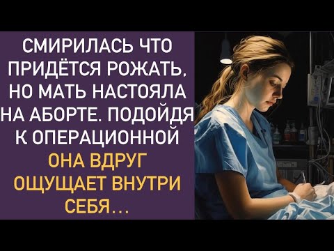 Смирилась что придётся рожать, но мать настояла на аборте. Подойдя...