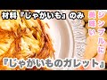 【じゃがいも】だけで作る【ガレット】