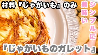 【じゃがいも】だけで作る【ガレット】