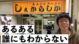 【未知】灘校最寄りの豚骨ラーメン屋、しぇからしかあるある