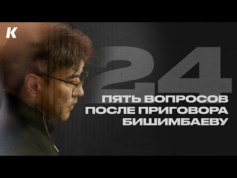 Приговор Бишимбаеву: пять вопросов всем нам