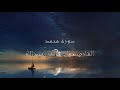 سـورة محمد القارئ جمال شاكر عبدالله سـورة محمد القارئ جمال شاكر عبدالله