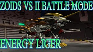 zoids ゾイドＶＳ II   ゾイド バトル  ZOIDS BATTLE EZ-072 エナジーライガー ENERGY LIGER 能源長牙獅