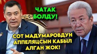 Сот Мадумаровдун АРЫЗЫН кабыл алган жок! Бул жагы ЧАТАК болуп мындай деди