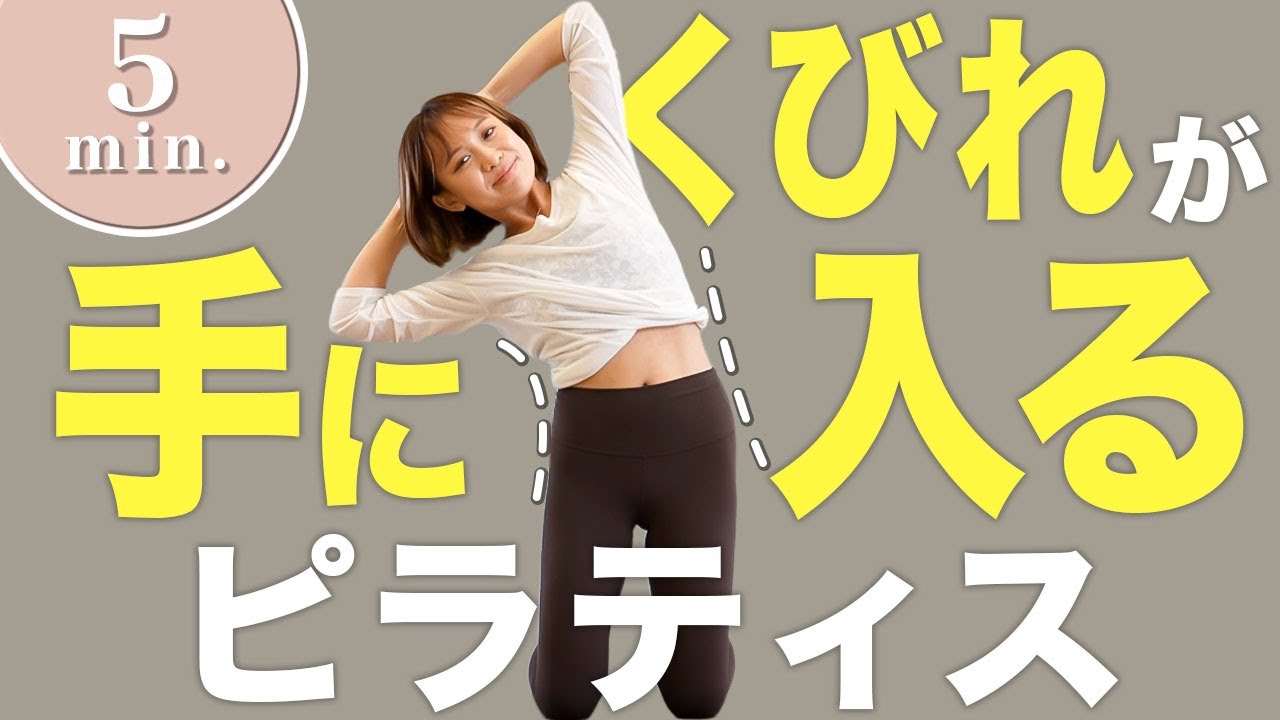 【たった5分】くびれを作りたい人コレやって。 