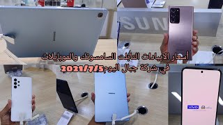 أسعار الايبادات التابلت الجديدة مع أسعار موبايلات سامسونج الفخمة Note 20 Ultra و ال S21Ultra