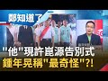 許崑源告別式充滿"政治味"?! 藍綠白都出席...是在布局高雄市長補選?! 鍾年晃稱"他"的出現很奇怪?! ｜許貴雅主持｜【周末版鄭知道了PART1】20200627｜三立iNEWS