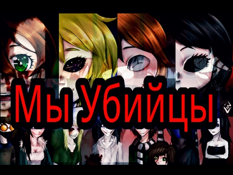CreepyPasta - Мы Убийцы - YouTube