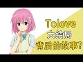 【合集】《To Love》原作咋完结的？ #动漫剪辑 #动漫 #动漫推荐 #日漫 #二次元 #咋完结的