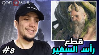 بطل الحرب حديث الرعب مع الأفعى العملاقة God of War