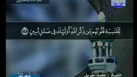 سورة الزمر 39  - 114 محمد جبريل - قناة المجد للقرآن الكريم