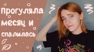 Истории из жизни | Как я прогуляла месяц и спалилась!