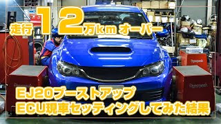 12万kmのインプレッサWRXSTIGRBをECUチューニングしてみた結果