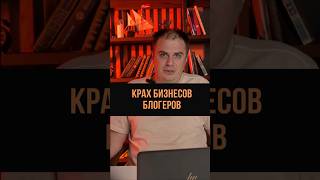 Крах бизнесов блогеров #блогер #бизнесмен #предпринимательство